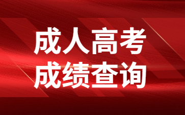 成人高考成績(jī)查詢