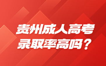 貴州成人高考錄取率高嗎？