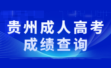 貴州成人高考成績查詢