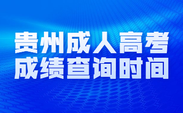 2022貴州成人高考成績查詢時(shí)間