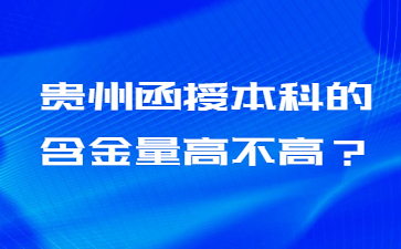 貴州函授本科