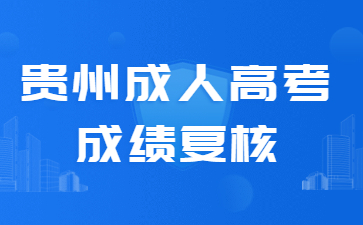 貴州成人高考成績復核