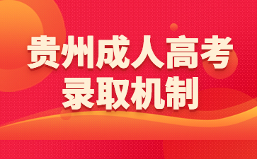 貴州成人高考錄取機(jī)制