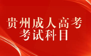 貴州成人高考考試科目