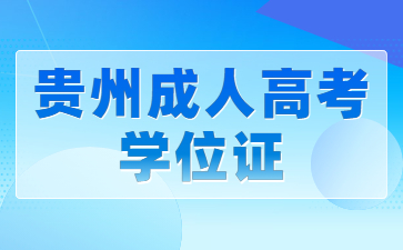 貴州成人高考學位證