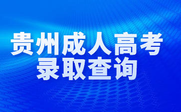 貴州成人高考錄取查詢