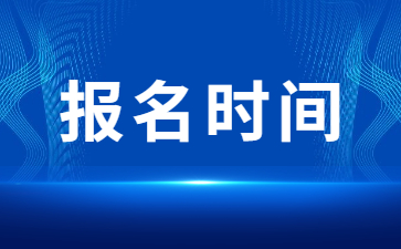 貴州成人高考報名時間