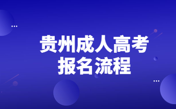 貴州成人高考報名流程