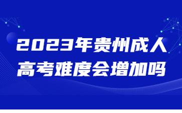 貴州成人高考
