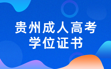 貴州成人高考學(xué)位證書