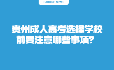 貴州成人高考