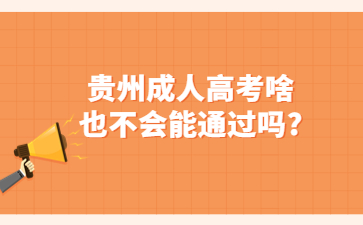 貴州成人高考