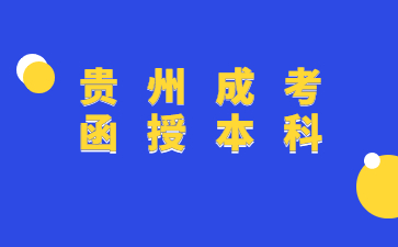貴州成考函授本科