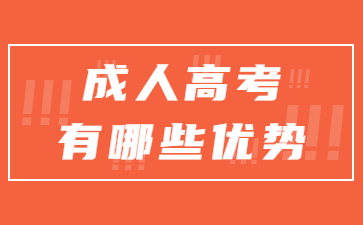 貴州成人高考