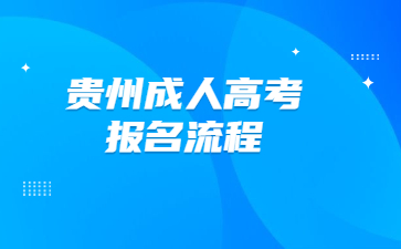 貴州成人高考報(bào)名