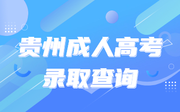 貴州成人高考錄取查詢