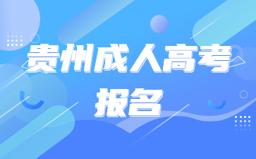 貴州成人高考報(bào)名