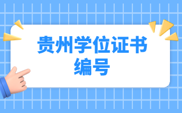 貴州學(xué)位證書編號