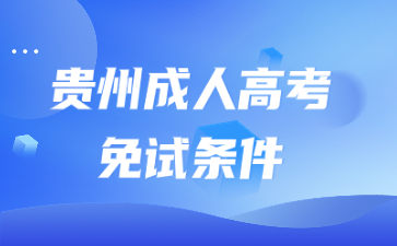貴州成人高考免試條件