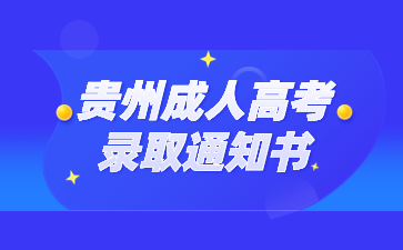 貴州成人高考錄取通知書