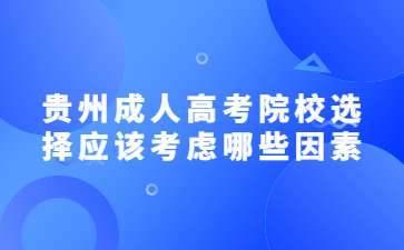 貴州成人高考