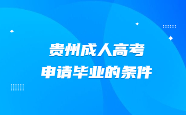 貴州成人高考