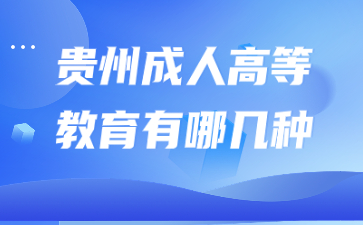 貴州成人高等教育