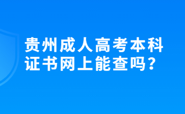 貴州成人高考