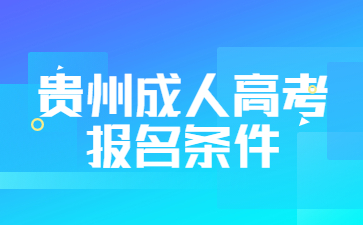 貴州成人高考報(bào)名