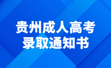 貴州成人高考錄取通知書