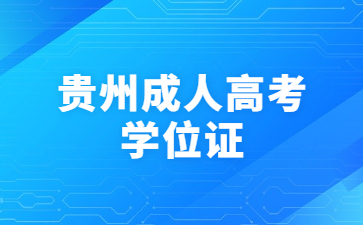 貴州成考學(xué)位證