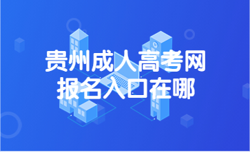貴州成人高考網(wǎng)