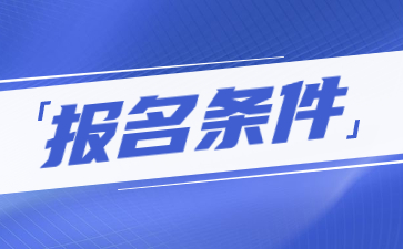 貴州成考報(bào)名條件