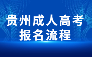 貴州成考報名