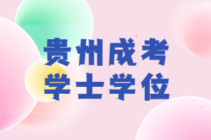 貴州成考學(xué)士學(xué)位