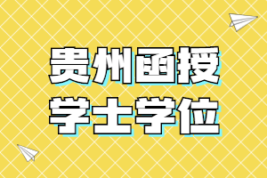貴州函授學(xué)士學(xué)位