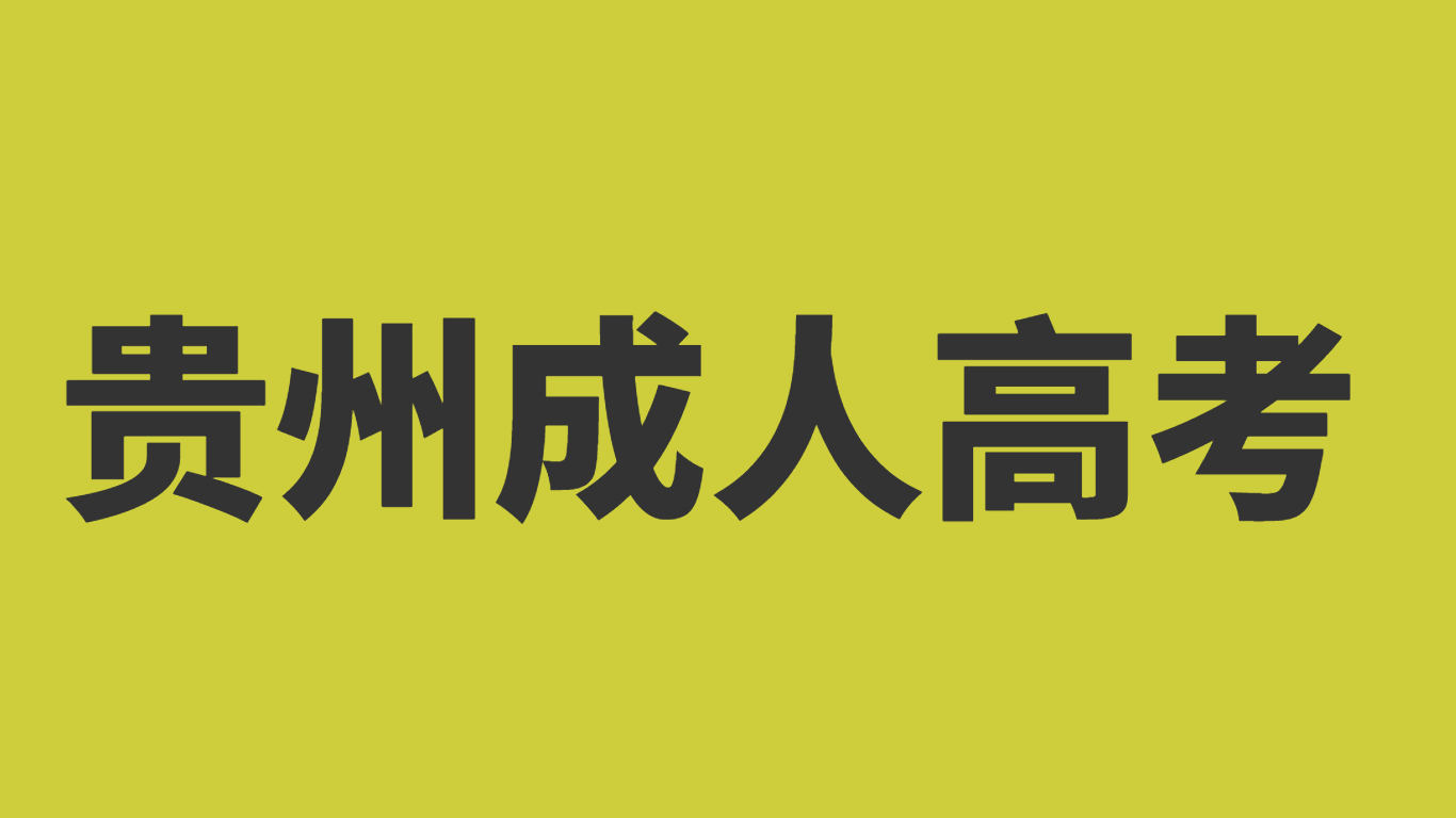 貴州成考就業方向是什么?