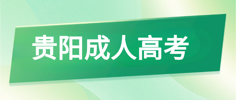 貴州成考畢業(yè)難嗎?