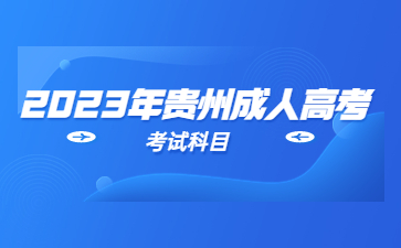 貴州成人高考加分政策錄取是怎么樣的?