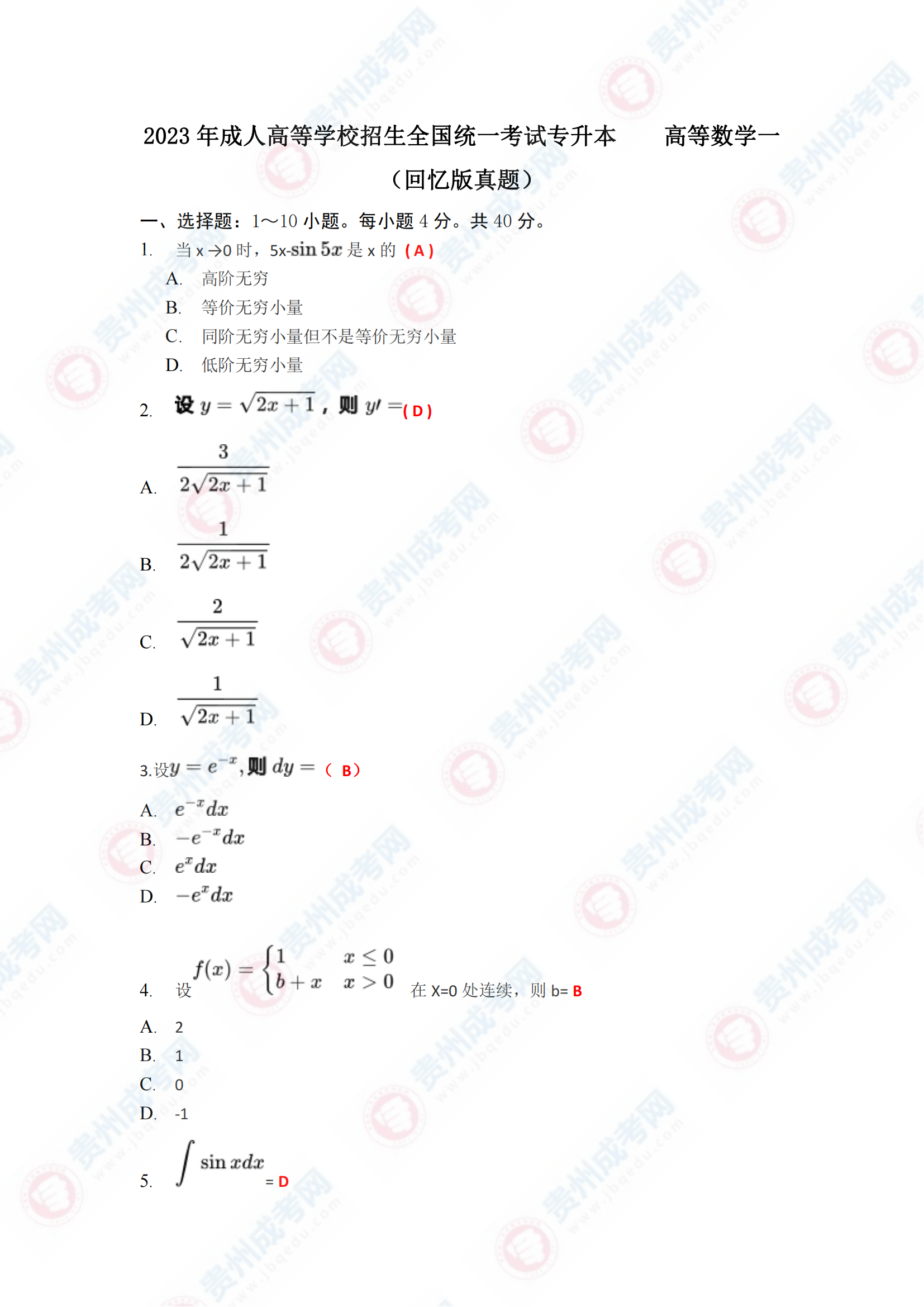 貴州成人高考專升本《高等數(shù)學一》真題及答案解析