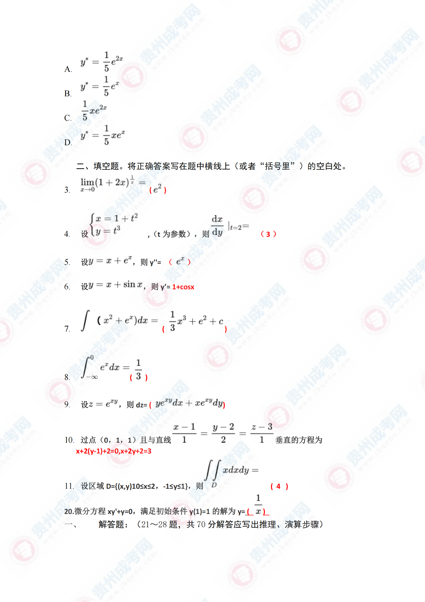 貴州成人高考專升本《高等數(shù)學一》真題及答案解析