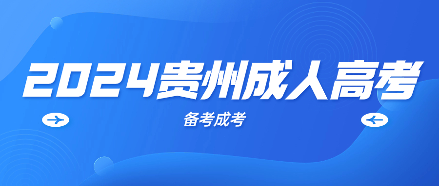 2024年貴州成人高考學(xué)習(xí)方法簡單有效?
