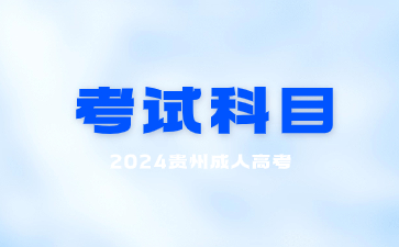 2024年貴州成考考試科目可不可以自己選擇?