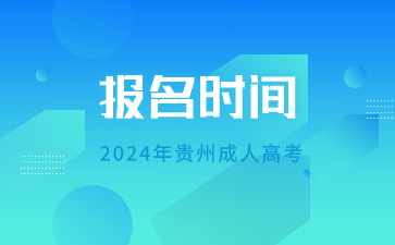 2024年貴州成人高考報名時間大概是幾月份?