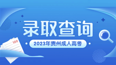 2023年貴州成考錄取后學(xué)費(fèi)怎么交?