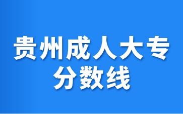 2024年貴州成人專升本分?jǐn)?shù)線是多少?