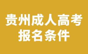 2024年貴州成人高考報名條件有哪些?