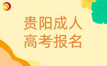 貴陽(yáng)成人高考報(bào)名方式有哪些