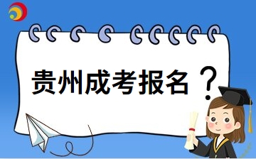 2025年貴州省貴陽(yáng)成人高考在哪里報(bào)名？