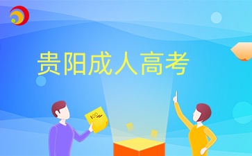 貴陽(yáng)成人高考考試時(shí)間安排